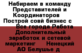 Набираем в команду Представителей и Координаторов!!! Построй совй бизнес с AVON! - Все города Работа » Дополнительный заработок и сетевой маркетинг   . Ненецкий АО,Белушье д.
